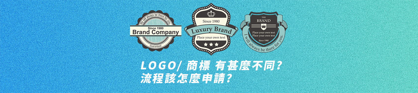 設計LOGO只是第一步!商標註冊如何讓你的品牌無懈可擊?